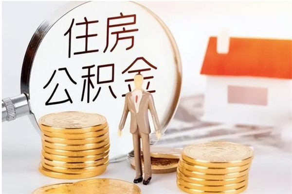 白银住房公积金提取额度怎么算（提取公积金 额度）