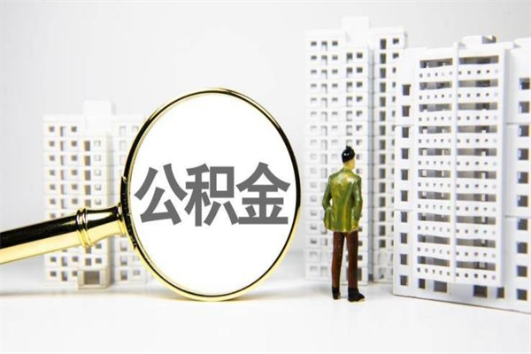 白银公积金提取出来有什么影响吗（公积金提取后有影响吗）