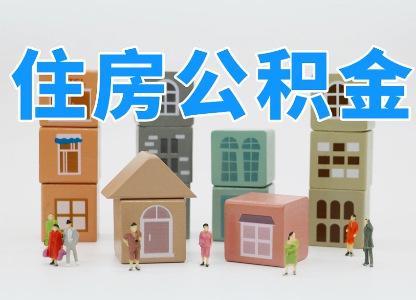 白银住房公积金离职封存后怎么提取（离职了公积金封存怎么提取）
