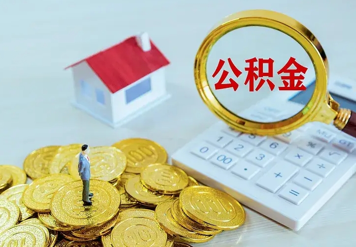白银公积金一次取多少（公积金一次最多取多少钱）