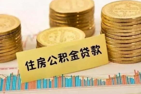 白银公积金提取急用（提取住房公积金）