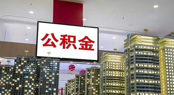 白银公积金提取急用（提取住房公积金）