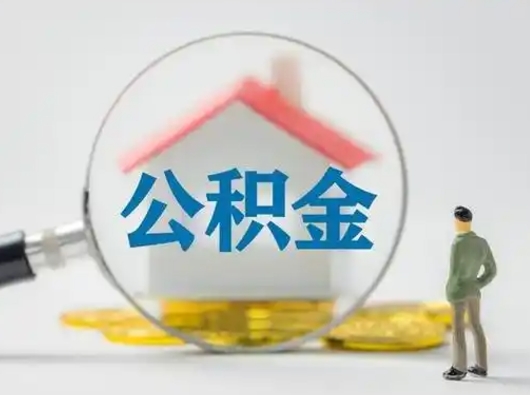 白银公积金怎么退出来在哪里退（公积金怎么退款申请流程）