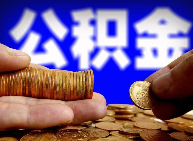 白银公积金一次取多少（公积金一次最多取多少钱）